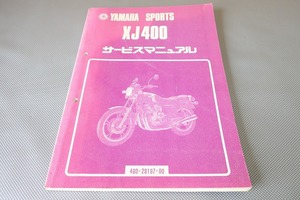 即決！XJ400/サービスマニュアル/4G0/ペケジェー/検索(オーナーズ・取扱説明書・カスタム・レストア・メンテナンス)/131