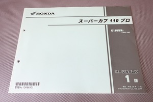 即決！スーパーカブ110プロ/1版/パーツリスト/JA42-100/C110BN/PRO/パーツカタログ/カスタム・レストア・メンテナンス/82