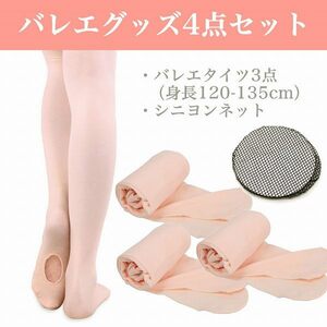 [btr-a2] 4 point set hole ballet tights 3 pair collection pink beige height 120-135cmsiniyon net lesson 