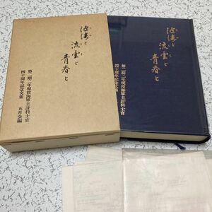 『波濤と流雲と青春と 第2期2年現役海軍主計科士官40周年記念文集』五月会1980年 ガダルカナル 古鷹 加古 羽黒 竜田 横浜空 鹿屋空