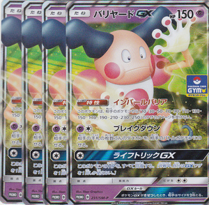 即決 ポケモン　プロモ　231/SM-P　バリヤードGX　4枚セット