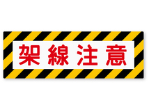 【反射ステッカー工房】架線注意ステッカー Mサイズ 再帰反射 鉄道標識 SL 蒸気機関車 鉄道模型 Nゲージ 電車 蒸気機関車_画像1