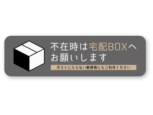 【反射ステッカー工房】不在時は宅配BOXへお願いしますステッカー 横型 灰 Mサイズ 再帰反射 荷物 宅配便 郵便 ボックス