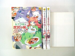 0030621063　住吉文子/柚木原みやこ　転生令嬢は庶民の味に飢えている　1-3巻(最新刊)★全初版　◆まとめ買 同梱発送 お得◆