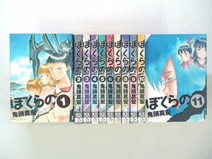 0030629029　鬼頭莫宏　ぼくらの　全11巻　◆まとめ買 同梱発送 お得◆