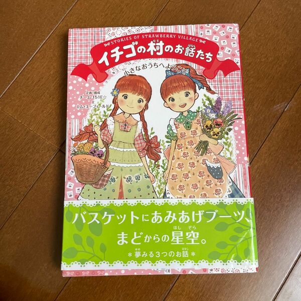 イチゴの村のお話たち　〔１〕 エム・エーフィールド／文　いちこ／〔ほか〕絵