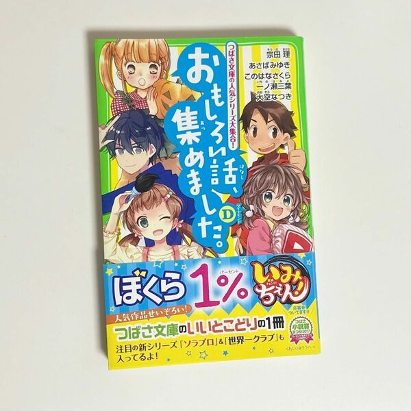 古本「おもしろい話、集めました。」 角川つばさ文庫