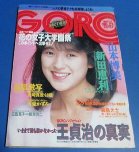 ミ20）ゴローGORO1986年11/13　新田恵利表紙、山本博美、激写野崎真澄、可愛かずみ、工藤麻子、セクシーカレンダー秋吉久美子小松みどり