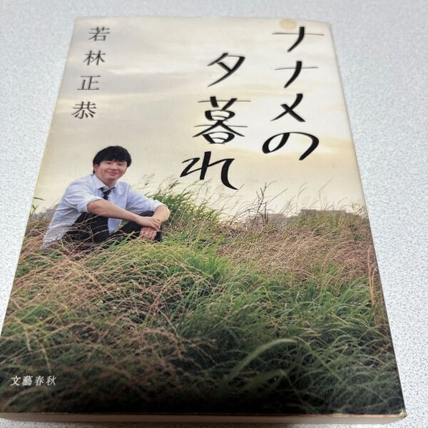 ナナメの夕暮れ 若林正恭/著
