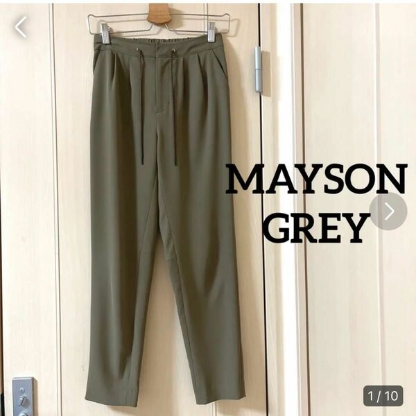 MAYSON GREY オフィスカジュアル　テーパードパンツ　綺麗め