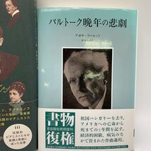 5-6-79■ピアノ音楽家関連本まとめて ピアノ音楽の巨匠たち 「バルトーク晩年の悲劇」失われた天才Lost Genius 帯付 カバー付 中古現状品_画像2