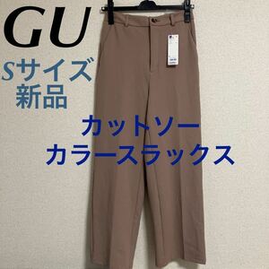 新品　GU カットソー カラースラックス　ピンクベージュ　S 