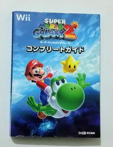 wii スーパーマリオギャラクシー2 ～wii版 コンプリートガイ～ 攻略本