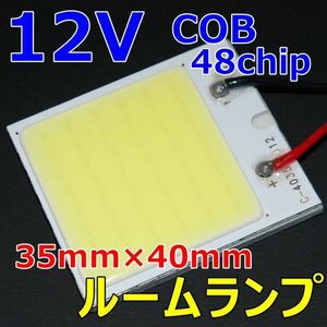 ★送料込み！広い車内でもOK! 高品質 COB 48chip ルームランプ T10 31mm~41mm 各車対応★3