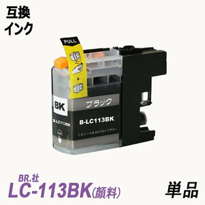 【送料無料】LC113BK 単品 顔料ブラック ブラザー プリンター用互換インク ICチップ付 残量表示 LC113C LC113M LC113Y LC113 ;B-(679);