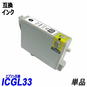 【送料無料】ICGL33 単品 グロスオプティマイザ エプソンプリンター用互換インク EP社 ICチップ付 残量表示機能付 ;B-(290);