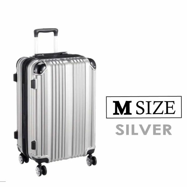 キャリーケース シルバー Mサイズ TSAロック 軽量 静音 スーツケース ハード 銀
