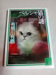 クリックポスト 同梱可「ペルシャ猫の謎」（アリス＆火村英生　国名シリーズ５）（文庫）有栖川有栖