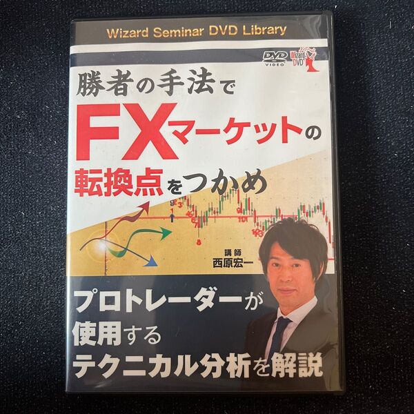 ＤＶＤ　勝者の手法でＦＸマーケットの転換 （Ｗｉｚａｒｄ　Ｓｅｍｉｎａｒ　ＤＶＤ　Ｌ） 西原　宏一　講師