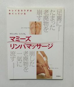 マミーズ　リンパマッサージ　高橋書店　美品