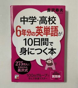 中学・高校６年分の英単語が１０日間で身につく本　美品