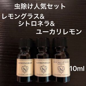 精油100% 人気虫除けセット　各10ml