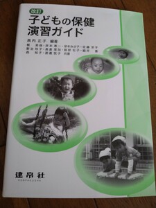 即決　中古　改訂　子どもの保健演習ガイド　定価2200円＋税