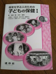 即決　保育を学ぶ人のための子ども保健Ⅰ　定価2100円＋税