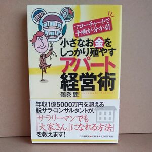 小さなお金をしっかり殖やすアパート経営術　フローチャートで手順が分かる！ （フローチャートで手順が分かる！） 鶴巻聡／著