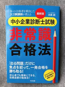 【送料無料】最新版 中小企業診断士試験 非常識合格法 多くの合格者を輩出したスゴ腕講師が教える 古森創 すばる舎 2023年1月30日 第6刷 