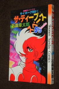 ザ・ディープ・スペース　サイボーグ009　11巻　石森章太郎　小学館　初版第1刷　.