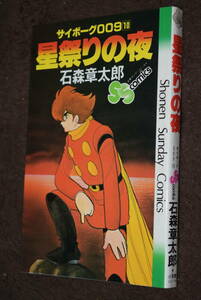 星降りの夜　サイボーグ009　10巻　石森章太郎　小学館　初版第1刷　.