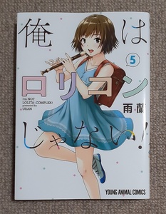 新品 初版 俺はロリコンじゃない! 5巻 雨蘭