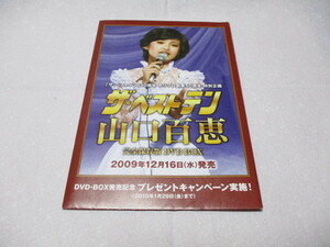 ザ・ベストテン　山口百恵　DVD-BOX発売告知・貴重な新品チラシ