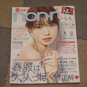 ｎｏｎ・ｎｏ （ノンノ） 2017年4月号 （表紙：西野七瀬）