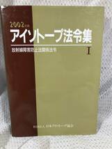 アイソトープ法令集1　放射線障害防止法関係法令　2002年版■アイソトープ法令集　■社団法人　日本アイソトープ協会■丸善_画像1