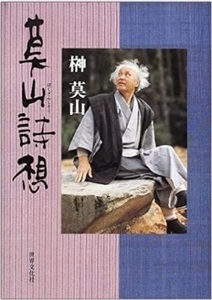 莫山詩想/バーゲンブック{榊 莫山 世界文化社 文芸 詩 詩集}