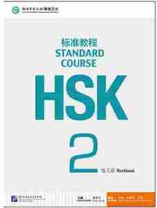 HSK標準教程２ 練習帳　HSK Standard Course 2 - Workbook