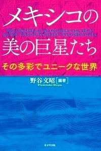 メキシコの美の巨星たち－その多彩でユニークな世界