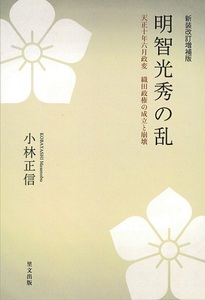 新装改訂増補版　明智光秀の乱－天正十年六月政変　織田政権の成立と崩壊