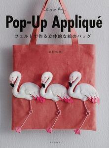 Pop-Up Appliqu*e- фетр . произведение . цельный .... сумка 