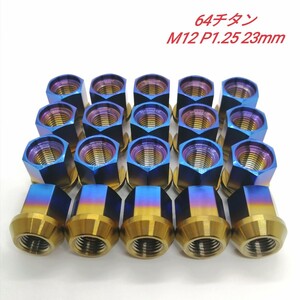 64チタン M12 P1.25 23mm 20個 60°テーパー 軽量 ホイールナット Ti6Al4V レーシング