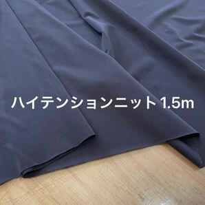 ハイテンションニット 浅黒 155cm巾×1.5m