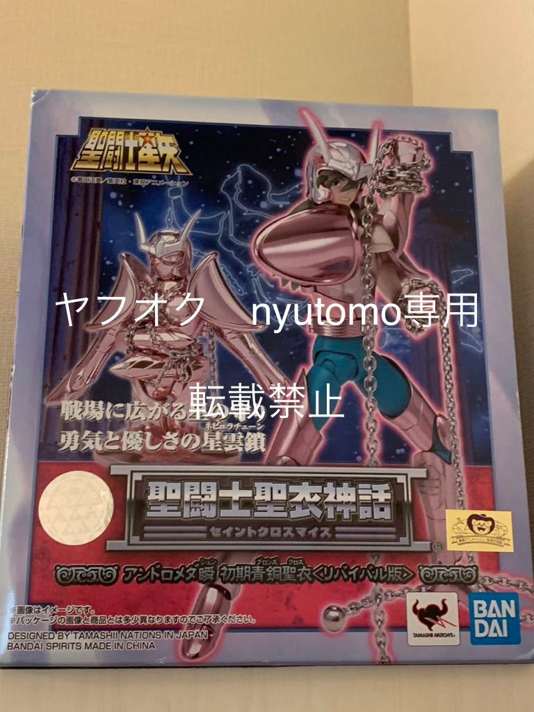 BANDAI 聖闘士聖衣神話 アンドロメダ瞬 初期青銅聖衣 リバイバル BANDAI 聖闘士聖衣神話 アンドロメダ瞬 初期青銅聖衣 リバイバル