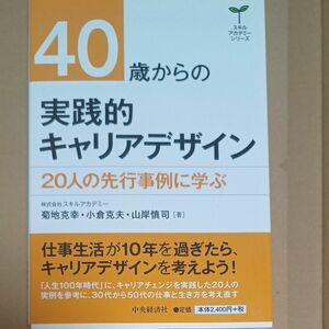 実践的キャリアデザイン　スキルアカデミー　書籍　ビジネス　働き方　キャリア　人生　仕事　生き方　本　美品　定価2640円　　