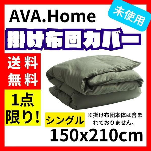 【送料無料】AVA.Home 掛け布団カバー シングル 150x210cm