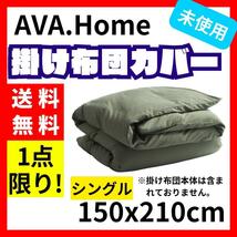 【送料無料】AVA.Home 掛け布団カバー シングル 150x210cm_画像1