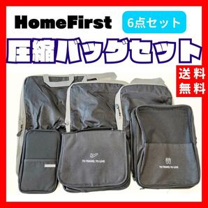 【送料無料】HomeFirst 圧縮バッグ 6点セット トラベルポーチ ブラック