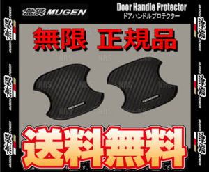 無限 ムゲン ドアハンドルプロテクター (Sサイズ 4枚)　シャトル ハイブリッド　GP7/GP8 (08P48-XG8-K0S0-S-2S