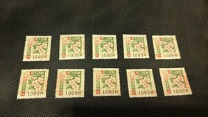 収入印紙 1000円 総額10,000円分 ⑫